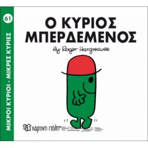 Μ.ΚΥΡΙΟΙ Μ.ΚΥΡΙΕΣ Νο61 Ο ΚΥΡΙΟΣ ΜΠΕΡΔΕΜΕΝΟΣ