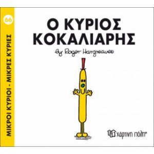 Μ.ΚΥΡΙΟΙ Μ.ΚΥΡΙΕΣ Νο66 Ο ΚΥΡΙΟΣ ΚΟΚΑΛΙΑΡΗΣ