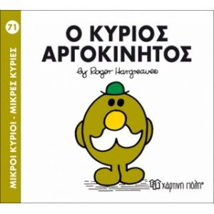 Μ.ΚΥΡΙΟΙ Μ.ΚΥΡΙΕΣ Νο71 Ο ΚΥΡΙΟΣ ΑΡΓΟΚΙΝΗΤΟΣ