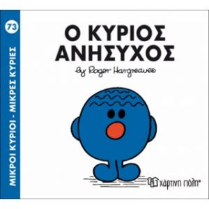 Μ.ΚΥΡΙΟΙ Μ.ΚΥΡΙΕΣ Νο73 Ο ΚΥΡΙΟΣ ΑΝΗΣΥΧΟΣ