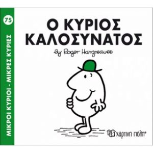 Μ.ΚΥΡΙΟΙ Μ.ΚΥΡΙΕΣ Νο75 Ο ΚΥΡΙΟΣ ΚΑΛΟΣΥΝΑΤΟΣ