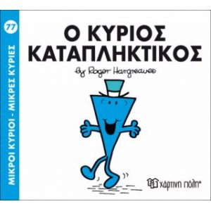 Μ.ΚΥΡΙΟΙ Μ.ΚΥΡΙΕΣ Νο77 Ο ΚΥΡΙΟΣ ΚΑΤΑΠΛΗΚΤΙΚΟΣ