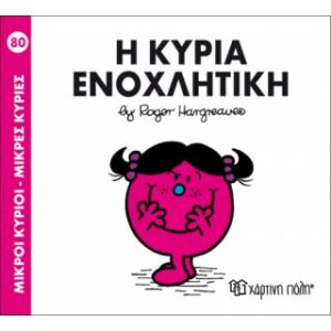 Μ.ΚΥΡΙΟΙ Μ.ΚΥΡΙΕΣ Νο80 Η ΚΥΡΙΑ ΕΝΟΧΛΗΤΙΚΗ