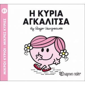 Μ.ΚΥΡΙΟΙ Μ.ΚΥΡΙΕΣ Νο81 Η ΚΥΡΙΑ ΑΓΚΑΛΙΤΣΑ