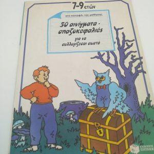 50 αινίγματα – σπαζοκεφαλιές