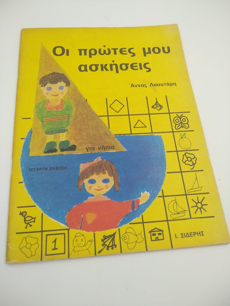 Οι πρώτες μου ασκήσεις για νήπια Οι πρώτες μου ασκήσεις για νήπια