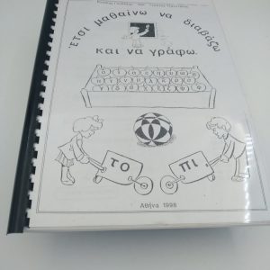 Έτσι μαθαίνω να διαβάζω και να γράφω