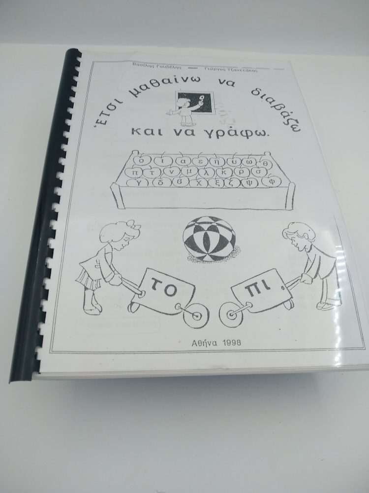 Έτσι μαθαίνω να διαβάζω και να γράφω Έτσι μαθαίνω να διαβάζω και να γράφω