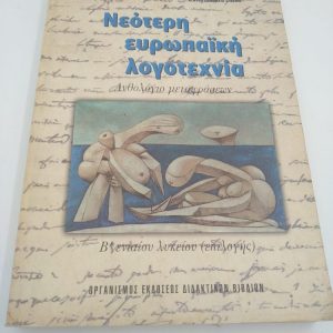 Νεότερη ευρωπαϊκή λογοτεχνία Ανθολόγιο μεταφράσεων