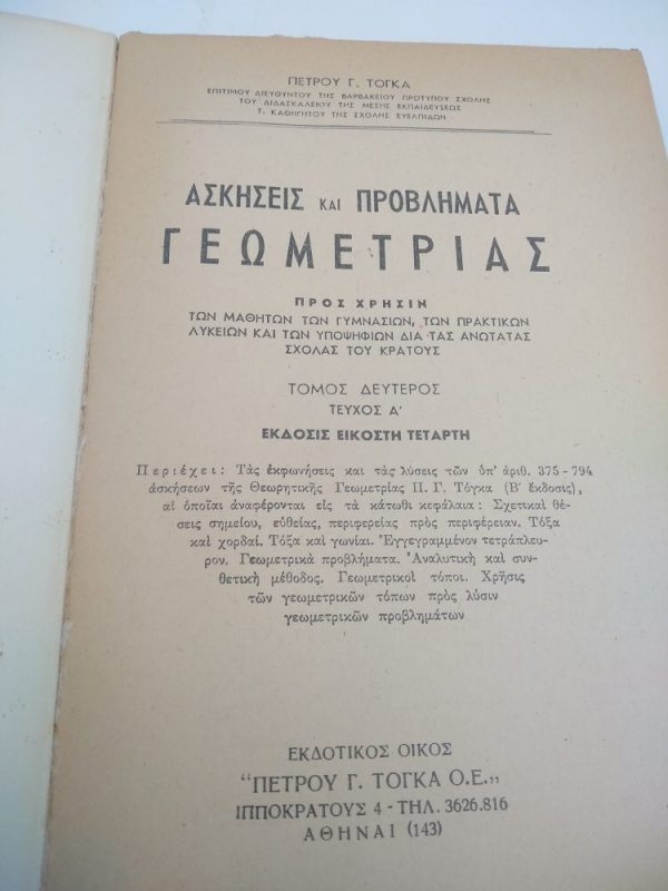 Ασκήσεις και προβλήματα Γεωμετρίας τόμος δεύτερος Α’