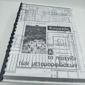 Κνωσός Στέλλα Χρυσουλάκη