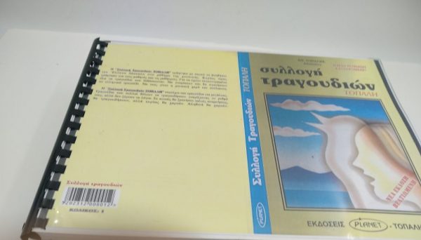 Συλλογή τραγουδιών Αθ. Τοπάλης