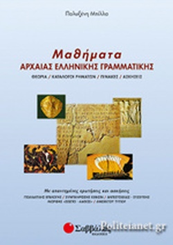 Μαθήματα αρχαίας ελληνικής γραμματικής