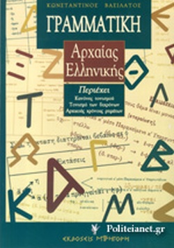 Γραμματική Αρχαίας Ελληνικής