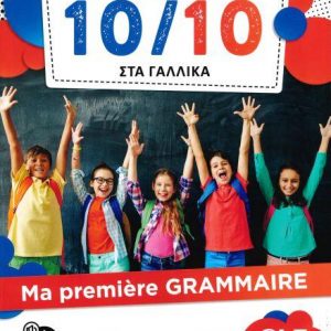 10/10 ΣΤΑ ΓΑΛΛΙΚΑ – MA PREMIÈRE GRAMMAIRE PROFESSEUR
