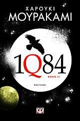 1Q84 ΒΙΒΛΙΟ ΙΙΙ