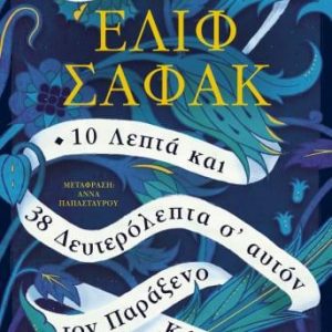 10 ΛΕΠΤΑ ΚΑΙ 38 ΔΕΥΤΕΡΟΛΕΠΤΑ Σ’ ΑΥΤΟΝ ΤΟΝ ΠΑΡΑΞΕΝΟ ΚΟΣΜΟ