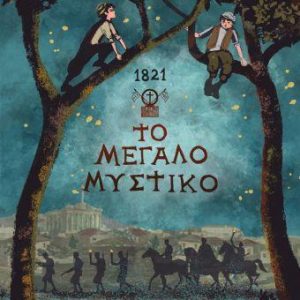 1821. ΤΟ ΜΕΓΑΛΟ ΜΥΣΤΙΚΟ