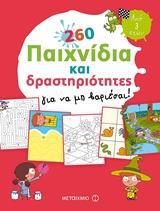 260 ΠΑΙΧΝΙΔΙΑ ΚΑΙ ΔΡΑΣΤΗΡΙΟΤΗΤΕΣ ΓΙΑ ΝΑ ΜΗ ΒΑΡΙΕΣΑΙ!