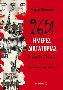 2651 ΗΜΕΡΕΣ ΔΙΚΤΑΤΟΡΙΑΣ – 21 ΑΠΡΙΛΙΟΥ 1967 – 24 ΙΟΥΛΙΟΥ 1974