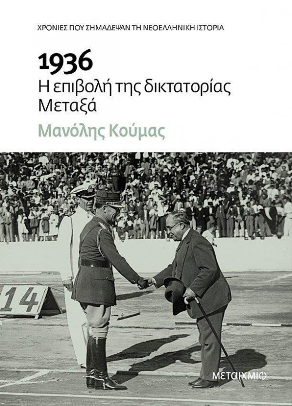 1936 Η ΕΠΙΒΟΛΗ ΤΗΣ ΔΙΚΤΑΤΟΡΙΑΣ ΜΕΤΑΞΑ (No 4)