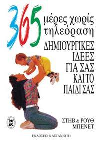 365 ΜΕΡΕΣ ΧΩΡΙΣ ΤΗΛΕΟΡΑΣΗ