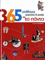 365 ΑΠΙΘΑΝΑ ΓΕΓΟΝΟΤΑ & ΡΕΚΟΡ ΓΙΑ ΤΑ ΠΑΝΤΑ