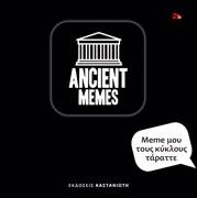ANCIENT MEMES : MEME ΜΟΥ ΤΟΥΣ ΚΥΚΛΟΥΣ ΤΑΡΑΤΤΕ