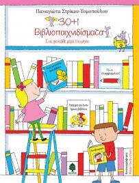 30 PLUS 1 ΒΙΒΛΙΟΠΑΙΧΝΙΔΙΣΜΑΤΑ, ΕΝΑ ΓΙΑ ΚΑΘΕ ΜΕΡΑ ΤΟΥ ΜΗΝΑ