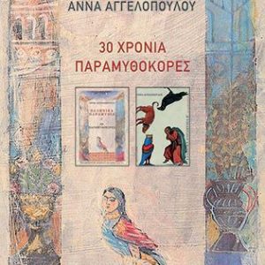 30 ΧΡΟΝΙΑ ΠΑΡΑΜΥΘΟΚΟΡΕΣ