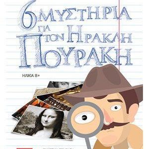 6 ΜΥΣΤΗΡΙΑ ΓΙΑ ΤΟΝ ΗΡΑΚΛΗ ΠΟΥΡΑΚΗ