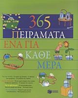 365 ΠΕΙΡΑΜΑΤΑ ΕΝΑ ΓΙΑ ΚΑΘΕ ΜΕΡΑ