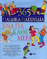 365 ΠΑΙΔΙΚΑ ΠΑΙΧΝΙΔΙΑ