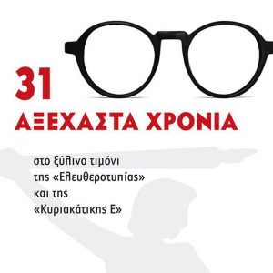 31 ΑΞΕΧΑΣΤΑ ΧΡΟΝΙΑ ΣΤΟ ΞΥΛΙΝΟ ΤΙΜΟΝΙ ΤΗΣ “ΕΛΕΥΘΕΡΟΤΥΠΙΑΣ” ΚΑΙ ΤΗΣ “ΚΥΡΙΑΚΑΤΙΚΗΣ Ε”