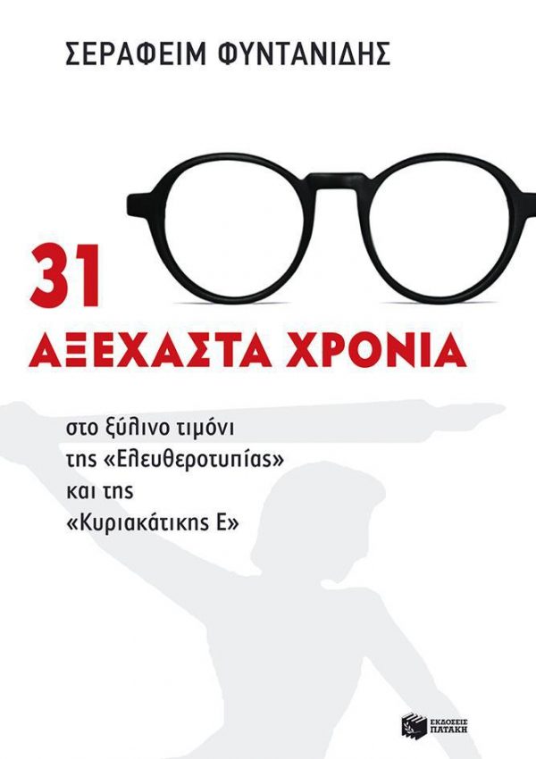 31 ΑΞΕΧΑΣΤΑ ΧΡΟΝΙΑ ΣΤΟ ΞΥΛΙΝΟ ΤΙΜΟΝΙ ΤΗΣ “ΕΛΕΥΘΕΡΟΤΥΠΙΑΣ” ΚΑΙ ΤΗΣ “ΚΥΡΙΑΚΑΤΙΚΗΣ Ε”