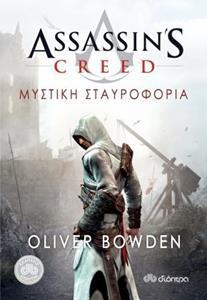 ASSASSIN’S CREED (3) : ΜΥΣΤΙΚΗ ΣΤΑΥΡΟΦΟΡΙΑ