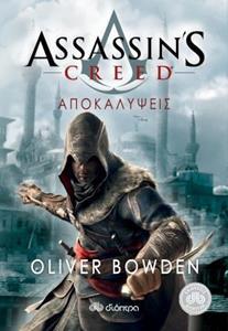 ASSASSIN’S CREED (4) : ΑΠΟΚΑΛΥΨΕΙΣ
