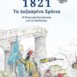1821 – ΔΟΞΑΣΜΕΝΑ ΧΡΟΝΙΑ
