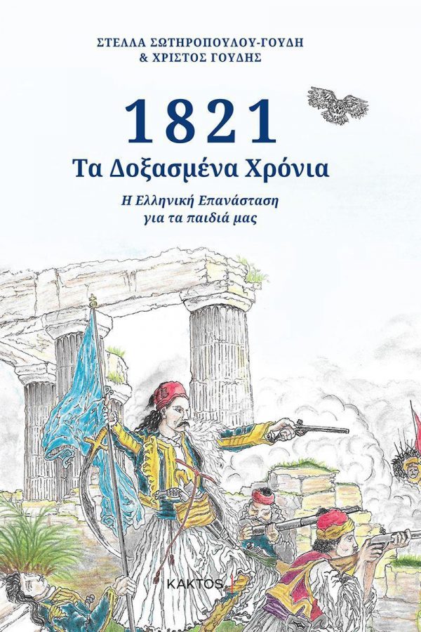 1821 – ΔΟΞΑΣΜΕΝΑ ΧΡΟΝΙΑ