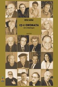 17 PLUS 1 ΟΝΟΜΑΤΑ