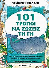 101 ΤΡΟΠΟΙ ΝΑ ΣΩΣΕΙΣ ΤΗ ΓΗ