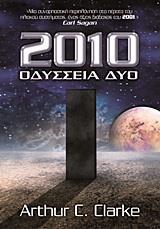 2010-ΟΔΥΣΣΕΙΑ ΔΥΟ