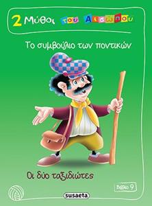 2 ΜΥΘΟΙ ΤΟΥ ΑΙΣΩΠΟΥ ΒΙΒΛΙΟ 9: ΤΟ ΣΥΜΒΟΥΛΙΟ ΤΩΝ ΠΟΝΤΙΚΙΩΝ, ΟΙ ΔΥΟ ΤΑΞΙΔΙΩΤΕΣ