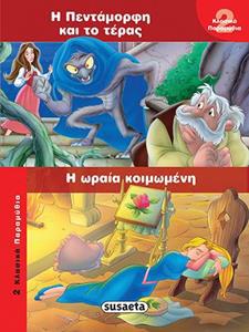 2 ΚΛΑΣΙΚΑ ΠΑΡΑΜΥΘΙΑ: ΠΕΝΤΑΜΟΡΦΗ ΚΑΙ ΤΕΡΑΣ. ΩΡΑΙΑ ΚΟΙΜΩΜΕΝΗ