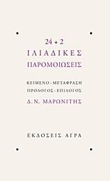 24 PLUS 2 ΙΛΙΑΔΙΚΕΣ ΠΑΡΟΜΟΙΩΣΕΙΣ