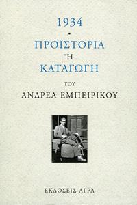 1934 ΠΡΟΪΣΤΟΡΙΑ Ή ΚΑΤΑΓΩΓΗ