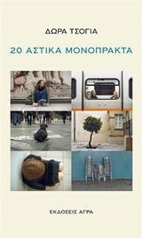 20 ΑΣΤΙΚΑ ΜΟΝΟΠΡΑΚΤΑ