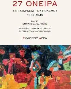 27 ΟΝΕΙΡΑ ΣΤΗ ΔΙΑΡΚΕΙΑ ΤΟΥ ΠΟΛΕΜΟΥ 1939-1945