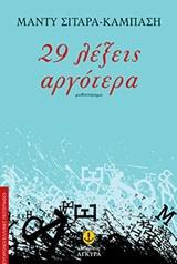 29 ΛΕΞΕΙΣ ΑΡΓΟΤΕΡΑ