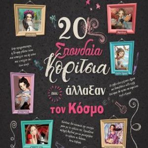 20 ΣΠΟΥΔΑΙΑ ΚΟΡΙΤΣΙΑ ΠΟΥ ΑΛΛΑΞΑΝ ΤΟΝ ΚΟΣΜΟ